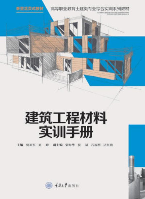 [EPUB] 建筑工程材料实训手册