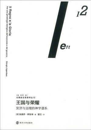 [PDF] 王国与荣耀：安济与治理的神学谱系