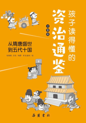 [EPUB] 孩子读得懂的资治通鉴：注音版.从隋唐盛世到五代十国