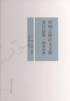 [EPUB] 丝绸之路汉文文献要目总览.南海分卷