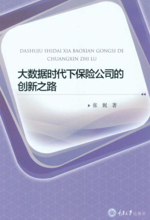 [EPUB] 大数据时代下保险公司的创新之路
