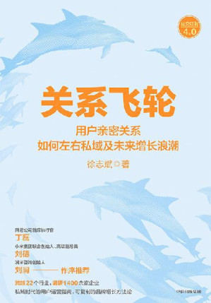 [EPUB] 关系飞轮（品牌与用户之间的亲密关系正在重新定义商业规则。私域时代的用户运营指南，可复制的品牌增长方法论）