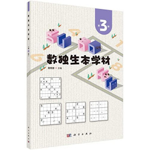 [PDF] 数独生本学材 第3册