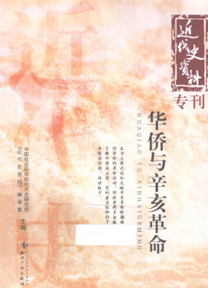 [PDF] [近代史资料专刊]华侨与辛亥革命