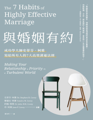 [PDF] 與婚姻有約：成功學大師史蒂芬．柯維寫給所有人的7大高效溝通法則