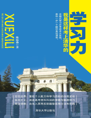 [PDF] 学习力：我是这样考上清华的