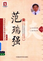 [PDF] 当代中医皮肤科临床家丛书 第3辑 范瑞强