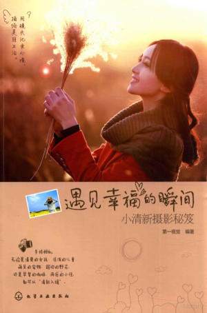 [PDF] 遇见幸福的瞬间 小清新摄影秘笈