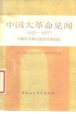 [PDF] 中国大革命见闻 19250-1927 苏联驻华顾问团译员的回忆