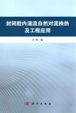 [PDF] 封闭腔内湍流自然对流换热及工程应用
