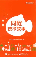 [PDF] 同程技术故事