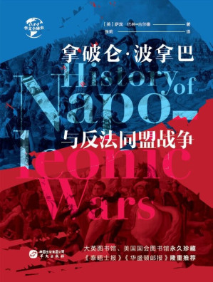 [PDF] 拿破仑·波拿巴与反法同盟战争: 华文全球史034
