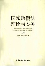 [PDF] 国家赔偿法理论与实务 上