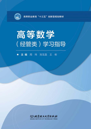 [EPUB] 高等数学（经管类）学习指导