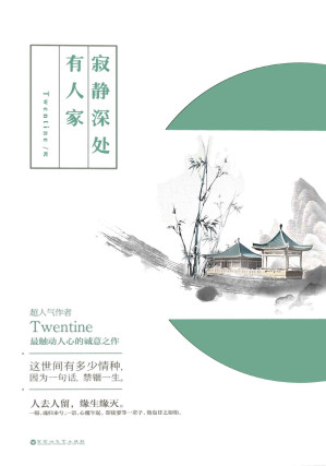 [EPUB] 寂静深处有人家