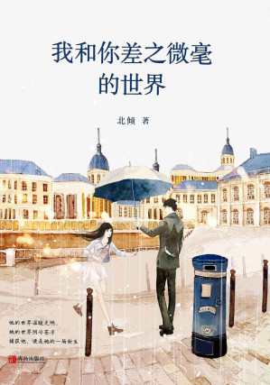 [EPUB] 我和你差之微毫的世界（全二册）（晋江超人气唯美爱情大神北倾，亿万点击，讲述那种以一个人为世界中心的爱情故事。）
