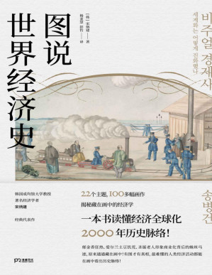 [PDF] 图说世界经济史【100余幅图理清经济全球化2000年历史脉络！世界经济变得如今这般休戚相关？以图读史，韩国人气教授揭秘画中的经济史：莫高窟壁画，《马可·波罗游记》插画，可口可乐广告……全球化发展的线索原来都在画中！】浦睿文化出品