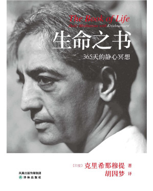 [EPUB] 生命之书:365天的静心冥想【豆瓣评分高达8.8！20世纪伟大的心灵导师克里希那穆提，他的言论和著作无法归属于哪一种宗教，既非东方也非西方，而是属于全世界！】