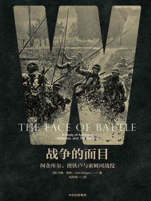 [EPUB] 战争的面目：阿金库尔、滑铁卢与索姆河战役
