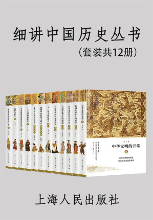 [EPUB] 细讲中国历史丛书（套装共12册）（学术研究和多年课堂教学为基础，拒绝戏说，还历史本来面目。从夏到清，12分册完整展现古代中国的发展历程。著名历史学家李学勤和著名出版家郭志坤联合主编。）