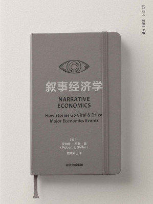 [EPUB] 叙事经济学