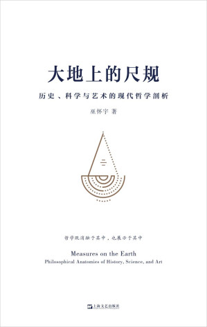 [EPUB] 大地上的尺规——历史、科学与艺术的现代哲学剖析（端视历史、语言、科学、艺术，展现诸多人们日用而不知的原则，构建属于我们自己的认知的四梁八柱。）