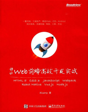 [PDF] 移动Web前端高效开发实战：HTML 5 + CSS 3 + JavaScript + Webp