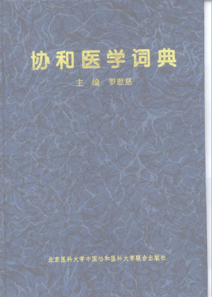 [PDF] 协和医学词典
