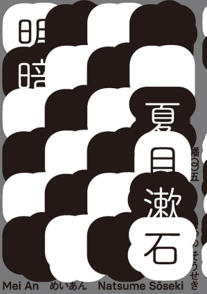 [EPUB] 明暗（哥伦比亚大学出版社赞誉日本现代小说新面貌‧出版百年最完整中文译注版首度问世）