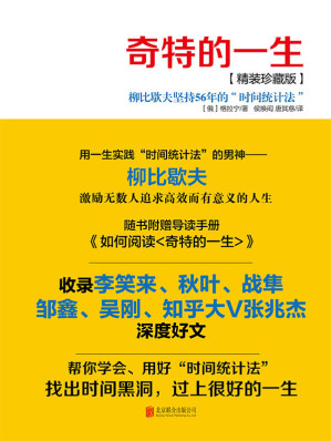 [AZW3] 奇特的一生(珍藏版)(附导读手册精选李笑来、秋叶、战隼等时间管理大V的文章，分享他们使用“时间统计法”的实际经验，帮你学会、用好柳比歇夫的时间管理法。)