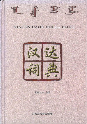 [PDF] 汉达词典 NIAKAN DAOR BULKU BITEG ᠨᢈᠠᡴᠠᠨ ᡩᡥᠣᡵ ᠪᡠᠯᡴᡠ ᠪᢈᡨᡝ᠊ᡥᡝ