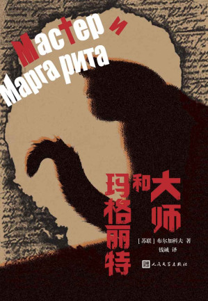 [EPUB] 大师和玛格丽特（20世纪俄罗斯魔幻现实主义代表作；成书八易其稿；翻译家钱诚全译本；精彩原版插图；人民文学出版社倾力打造）