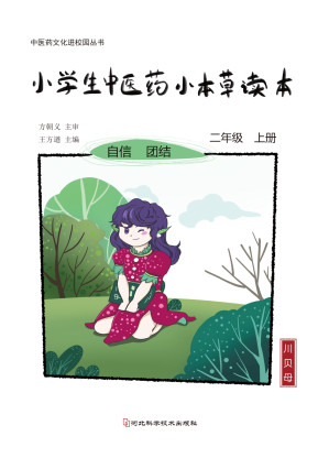 [EPUB] 小学生中医药小本草读本.二年级.上册