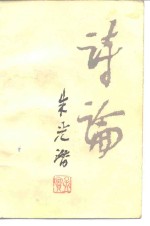 [PDF] 诗论