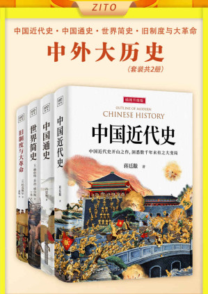 [EPUB] 中外大历史套装：中国近代史+中国通史+世界简史+旧制度与大革命（全4册）（历史入门经典，跟随大师脚步重新审视当今世界的运行逻辑！了解人类历史发展脉络，完成你自己的认知成长）