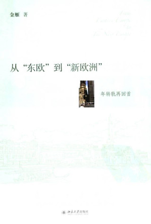 [PDF] 从“东欧”到“新欧洲”：20年转轨再回首