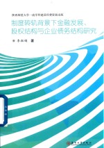 [PDF] 制度转轨背景下金融发展 股权结构与企业债务结构研究