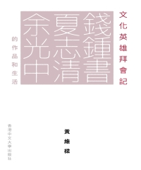 [PDF] 文化英雄拜會記 : 錢鍾書、夏志清、余光中的作品和生活