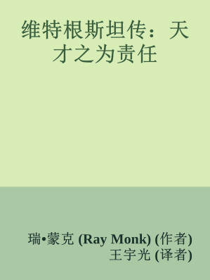 [EPUB] 维特根斯坦传：天才之为责任