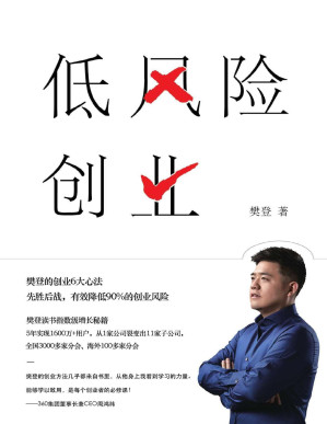 [PDF] 低风险创业（樊登最新力作，樊登的创业“心经”。学会“先胜后战”思维，低风险创业就是一场典型的非对称交易，如果成功了，你将拥有一切！）