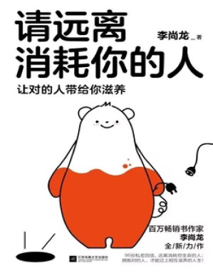 [PDF] 请远离消耗你的人（独家首发）