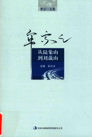 [PDF] 从陆象山到刘蕺山