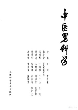 [PDF] 中医男科学