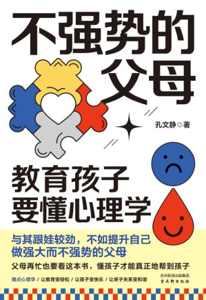 [EPUB] 不强势的父母：教育孩子要懂心理学