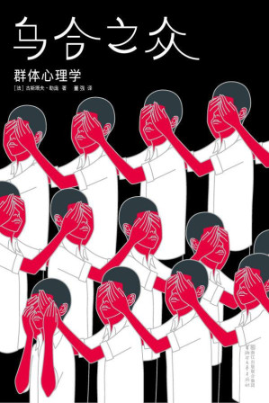 [EPUB] 乌合之众：群体心理学