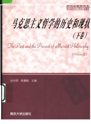 [PDF] 马克思主义哲学的历史和现状  （下卷）