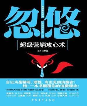 [PDF] 忽悠：超级营销攻心术 (心理魔方系列)