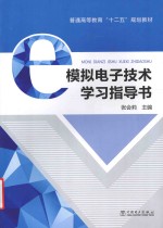 [PDF] 模拟电子技术学习指导书