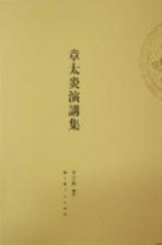 [PDF] 章太炎演讲集