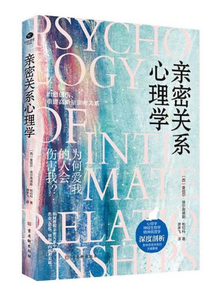 [EPUB] 亲密关系心理学
